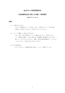 2016 年 3 月期決算説明会 代表取締役会長 CEO 辻本憲三