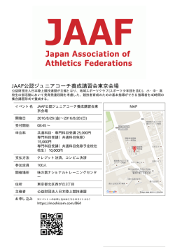 JAAF公認ジュニアコーチ養成講習会東京会場