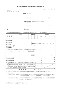自立支援医療(育成医療)補装具費用請求書