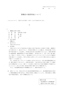 教職員の服務事故について - 東京都教育委員会ホームページ