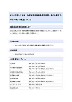 ICTを活用した地域一体型情報発信事業委託業務に係る公募型プ