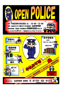 弘前警察署オープンポリス