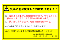 熊本地震に便した詐欺に注意を！【PDF】