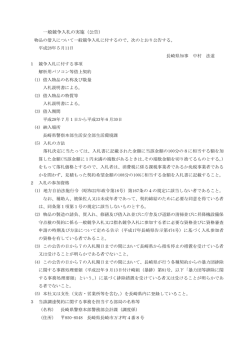 一般競争入札の実施（公告）