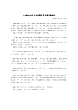 日本助産師会熊本地震災害支援活動報告(平成28年5月10日時点)