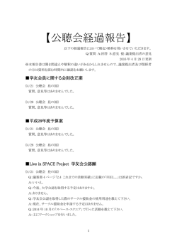 公聴会経過報告 - 電気通信大学 学友会 執行委員会