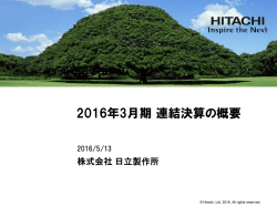 説明会資料：2016年3月期 連結決算の概要