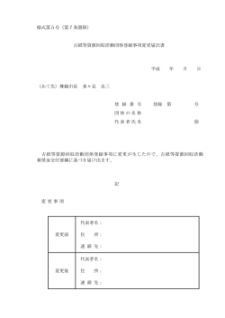 様式第5号（第7条関係） 古紙等資源回収活動団体登録事項変更届出書