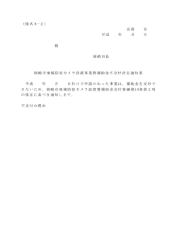 （様式8-2） 安第 号 平成 年 月 日 様 岡崎市長 岡崎市地域防犯カメラ