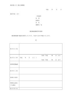 様式第1号（第6条関係） 平成 年 月 日 福井市長 あて （申請者） 住 所