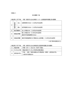 （別紙2） 添付書類一覧 様式第1号「平成 年度 浦添市ふるさと納税