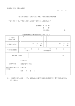 様式第2号の3（第6条関係） 年 月 日 「富士河口湖町ようこそ赤ちゃん