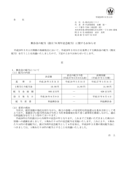 剰余金の配当（創立 70 周年記念配当）に関するお知らせ