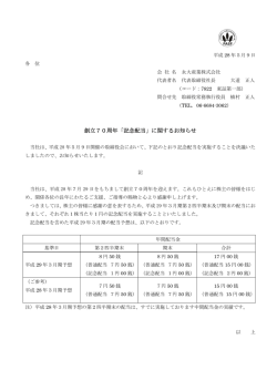 創立70周年「記念配当」に関するお知らせ