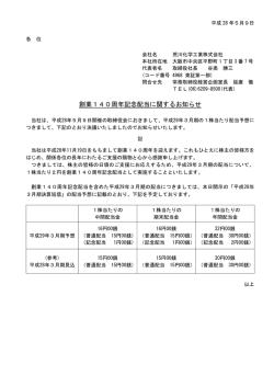 創業140周年記念配当に関するお知らせ（PDFファイル97KB）