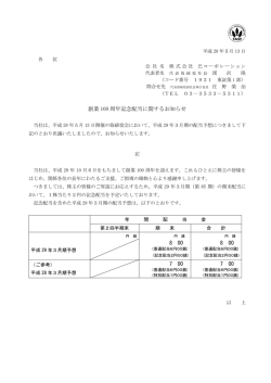 創業 100 周年記念配当に関するお知らせ 8 00 8 00