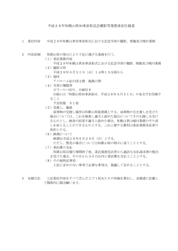 平成28年和歌山県知事表彰記念撮影等業務委託仕様書