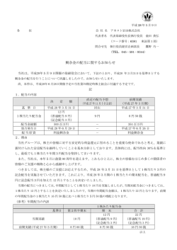剰余金の配当に関するお知らせ