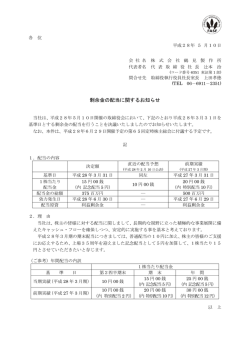 剰余金の配当に関するお知らせ