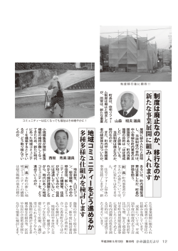 制度は廃止なのか、移行なのか 新たな事業展開に組み入れます 地域