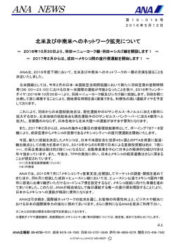 北米及び中南米へのネットワーク拡充について
