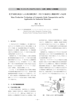 化学気相合成法による複合酸化物ナノ粒子の量産化と機能材料への応用