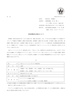 共同出資会社の設立について