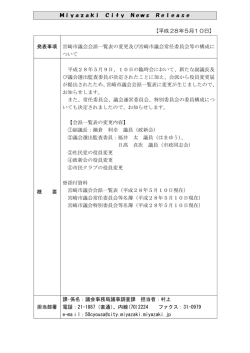 【20160510報道資料】宮崎市議会会派一覧表の変更及び宮崎市議会