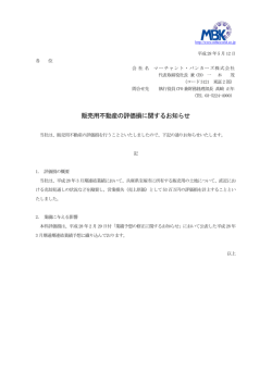 販売用不動産の評価損に関するお知らせ