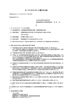 オープンカウンターに関する公告（不動産鑑定評価 - 関東財務局