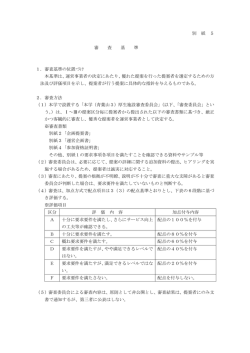 別紙5「審査基準」