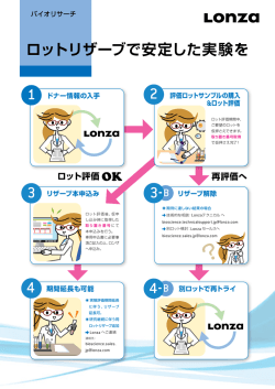 ロットリザーブで安定した実験を