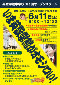 英数学館中学校 第 1回オープンスクール