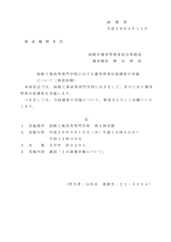 函 選 管 平成28年5月11日 報 道 機 関 各 位 函館市選挙管理委員会