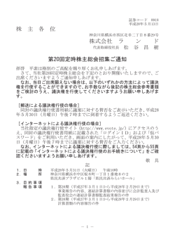 株 主 各 位 株式会社 ラ ン ド 第20回定時株主総会招集ご通知