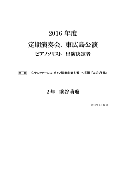 2016年度定期演奏会、東広島公演 ソリスト決定