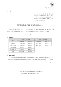 中期経営計画における計数計画の見直しについて