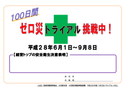【経営トップの安全衛生決意表明】