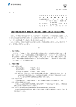 （簡易合併・略式合併）に関するお知らせ