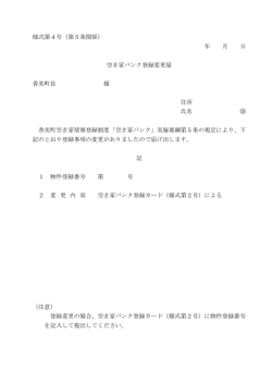 様式第4号（第5条関係） 年 月 日 空き家バンク登録変更届 香美町長 様