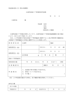 別記様式第1号（第6条関係） 大泉町産後ケア事業利用申請書 年 月 日