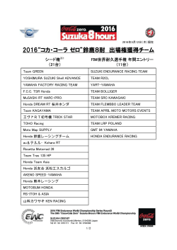 2016“コカ・コーラゼロ”鈴鹿8耐 出場権獲得チーム