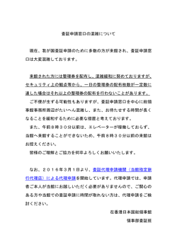 査証申請窓口の混雑について 現在、我が国査証申請のために多数の方
