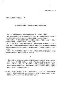 熊本地震に係る雇用・労働問題への配慮に関する要請書