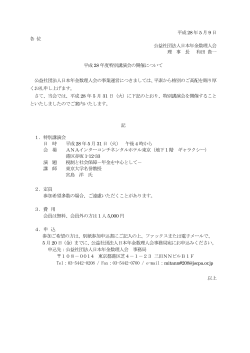 平成28 年5 月9 日 各 位 公益社団法人日本年金数理人会 理 事 長 和田