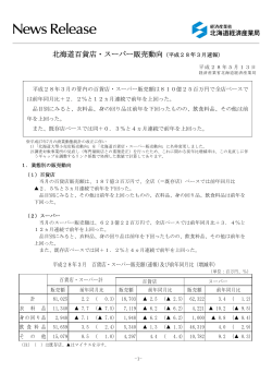 北海道百貨店・スーパー販売動向（平成28年3月速報）（PDF形式/206KB）