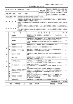 委託訓練カリキュラム