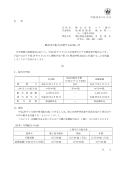 剰余金の配当に関するお知らせ