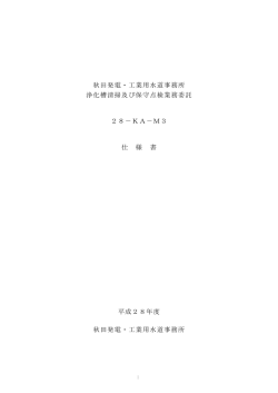 秋田発電・工業用水道事務所 浄化槽清掃及び保守点検業務委託 28