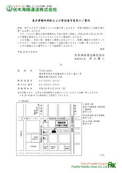 東京事務所移転および電話番号変更のご案内 伏木海陸運送株式会社